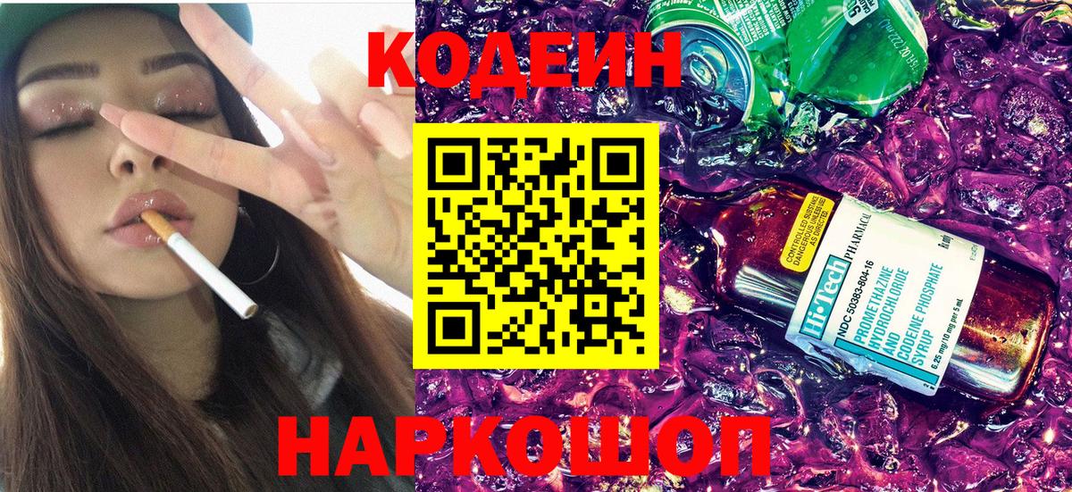 Codein напиток Lean (лин) Салават